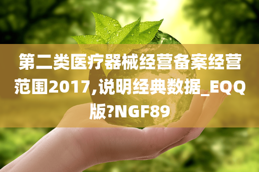 第二类医疗器械经营备案经营范围2017,说明经典数据_EQQ版?NGF89