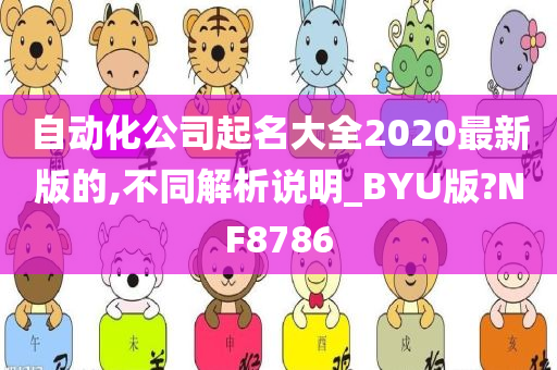 自动化公司起名大全2020最新版的,不同解析说明_BYU版?NF8786