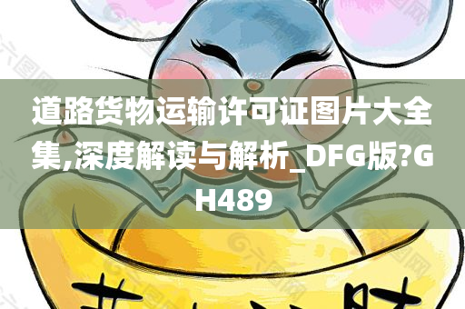 道路货物运输许可证图片大全集,深度解读与解析_DFG版?GH489