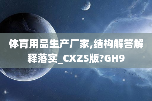 体育用品生产厂家,结构解答解释落实_CXZS版?GH9