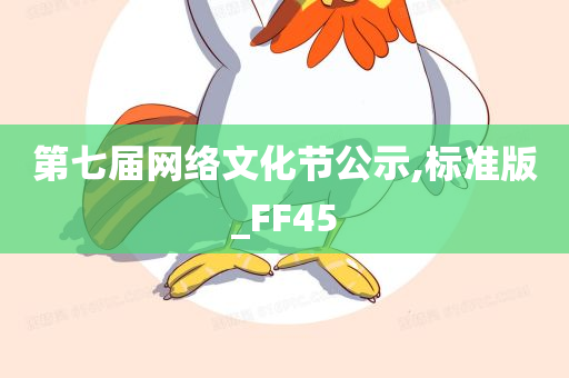 第七届网络文化节公示,标准版_FF45