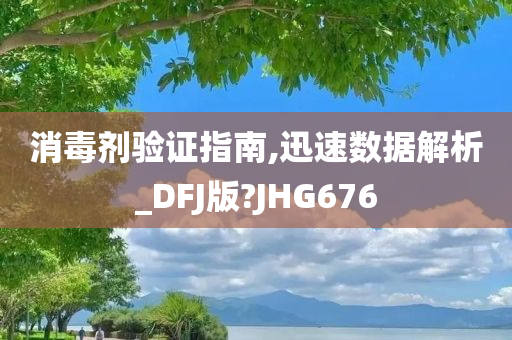 消毒剂验证指南,迅速数据解析_DFJ版?JHG676