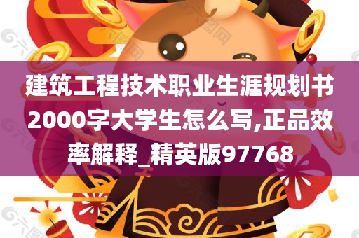 建筑工程技术职业生涯规划书2000字大学生怎么写,正品效率解释_精英版97768