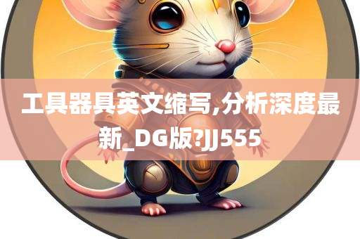 工具器具英文缩写,分析深度最新_DG版?JJ555