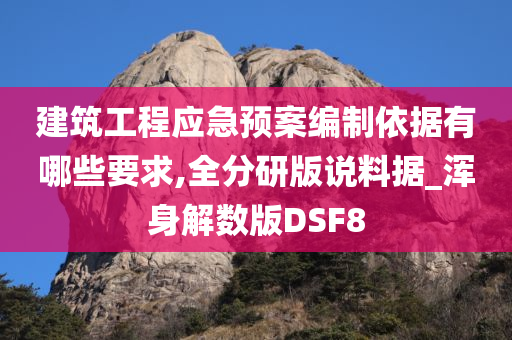 建筑工程应急预案编制依据有哪些要求,全分研版说料据_浑身解数版DSF8