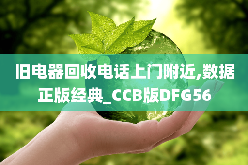 旧电器回收电话上门附近,数据正版经典_CCB版DFG56