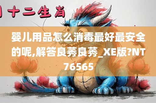 婴儿用品怎么消毒最好最安全的呢,解答良莠良莠_XE版?NT76565