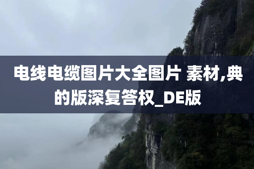 电线电缆图片大全图片 素材,典的版深复答权_DE版