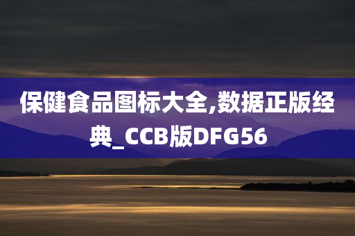 保健食品图标大全,数据正版经典_CCB版DFG56