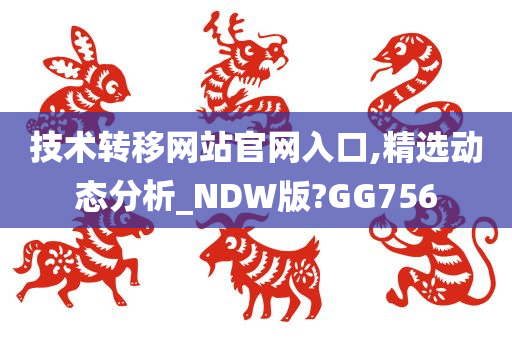 技术转移网站官网入口,精选动态分析_NDW版?GG756