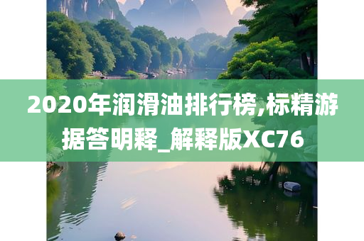 2020年润滑油排行榜,标精游据答明释_解释版XC76