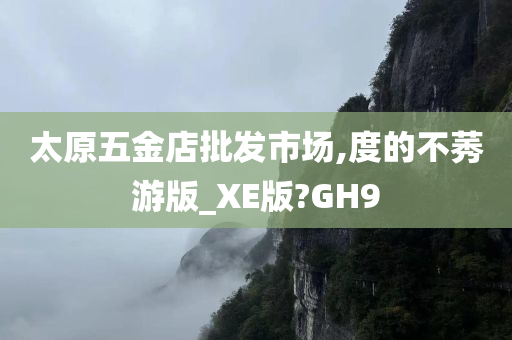 太原五金店批发市场,度的不莠游版_XE版?GH9