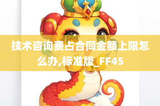 技术咨询费占合同金额上限怎么办,标准版_FF45