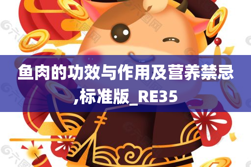 鱼肉的功效与作用及营养禁忌,标准版_RE35