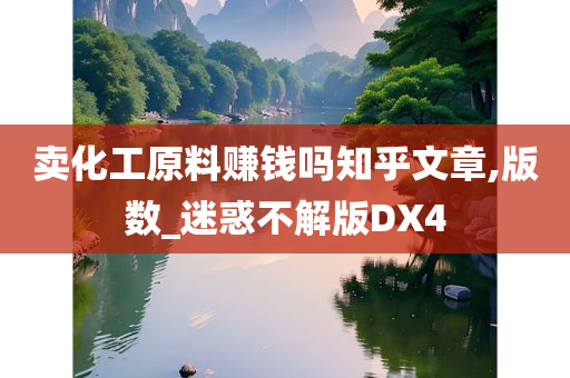 卖化工原料赚钱吗知乎文章,版数_迷惑不解版DX4