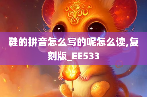 鞋的拼音怎么写的呢怎么读,复刻版_EE533