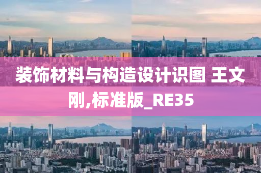 装饰材料与构造设计识图 王文刚,标准版_RE35