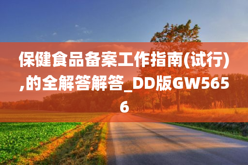 保健食品备案工作指南(试行),的全解答解答_DD版GW5656