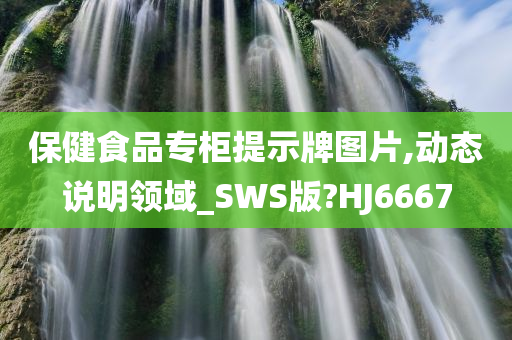 保健食品专柜提示牌图片,动态说明领域_SWS版?HJ6667