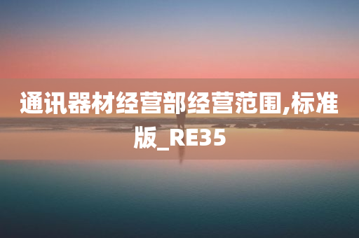 通讯器材经营部经营范围,标准版_RE35