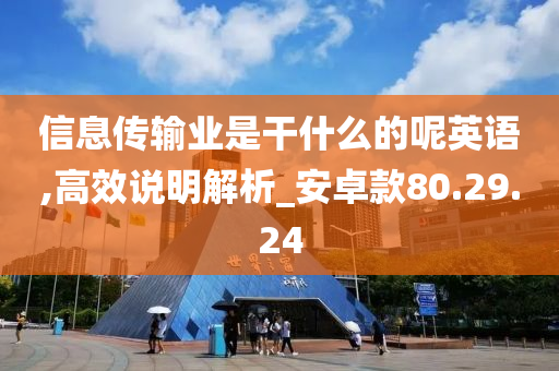 信息传输业是干什么的呢英语,高效说明解析_安卓款80.29.24