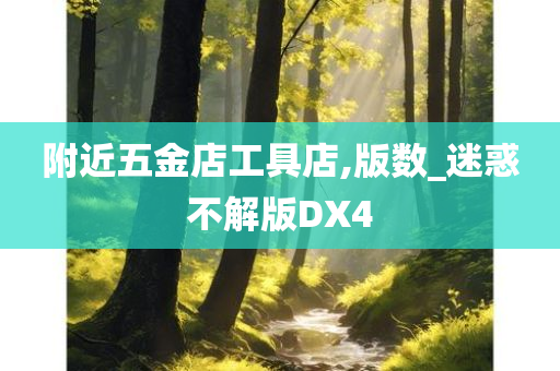 附近五金店工具店,版数_迷惑不解版DX4