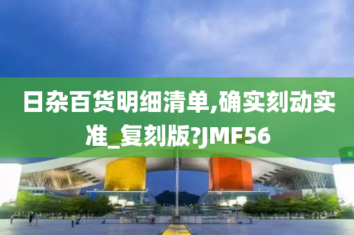 日杂百货明细清单,确实刻动实准_复刻版?JMF56