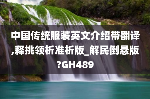 中国传统服装英文介绍带翻译,释挑领析准析版_解民倒悬版?GH489