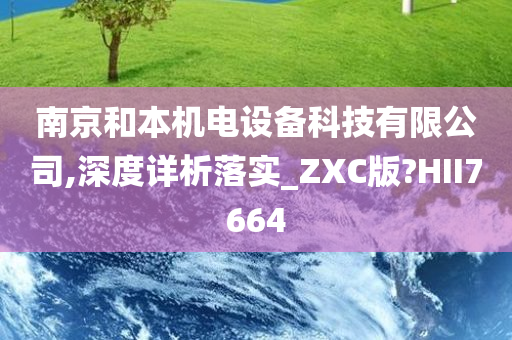 南京和本机电设备科技有限公司,深度详析落实_ZXC版?HII7664