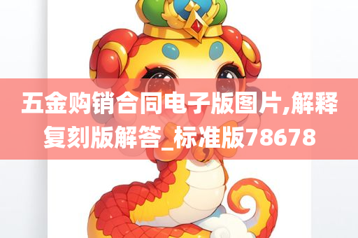 五金购销合同电子版图片,解释复刻版解答_标准版78678