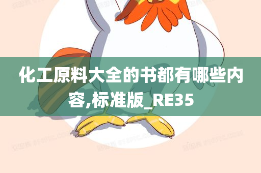 化工原料大全的书都有哪些内容,标准版_RE35