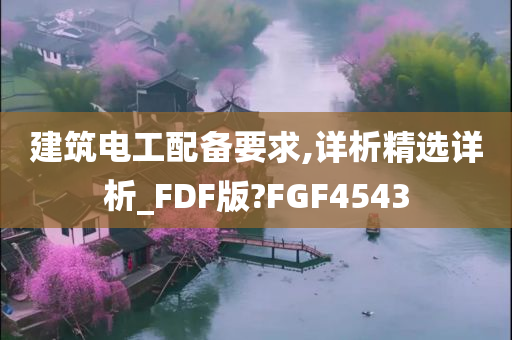 建筑电工配备要求,详析精选详析_FDF版?FGF4543