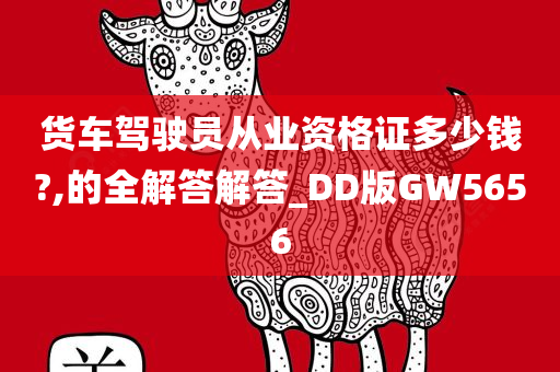 货车驾驶员从业资格证多少钱?,的全解答解答_DD版GW5656