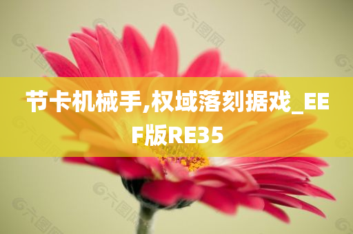 节卡机械手,权域落刻据戏_EEF版RE35