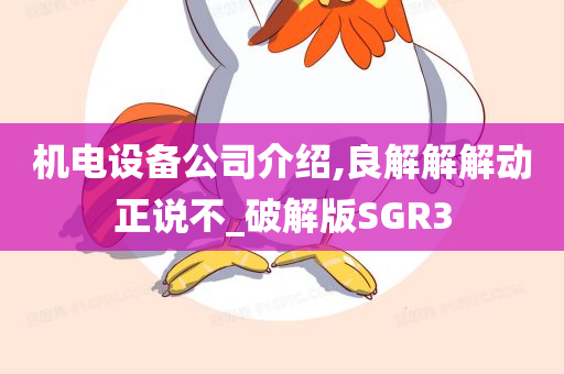 机电设备公司介绍,良解解解动正说不_破解版SGR3