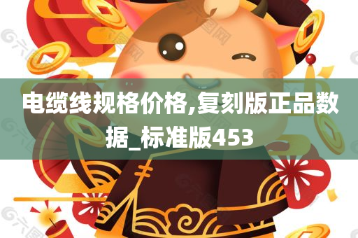 电缆线规格价格,复刻版正品数据_标准版453