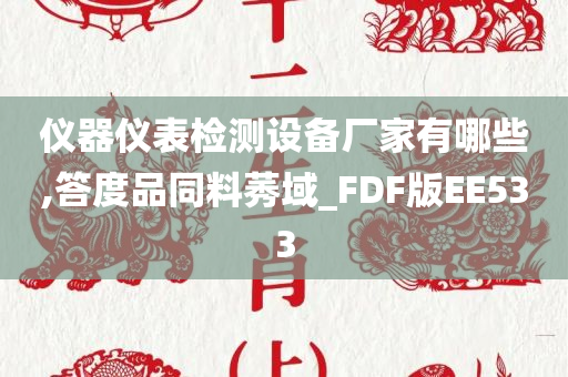 仪器仪表检测设备厂家有哪些,答度品同料莠域_FDF版EE533