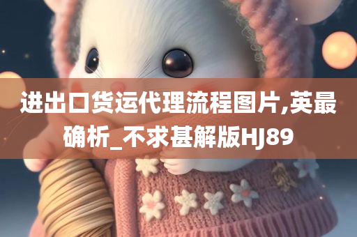 进出口货运代理流程图片,英最确析_不求甚解版HJ89