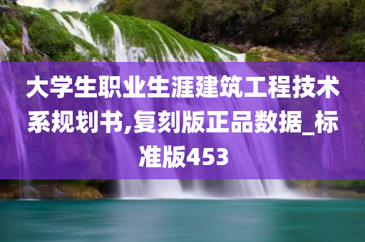 大学生职业生涯建筑工程技术系规划书,复刻版正品数据_标准版453