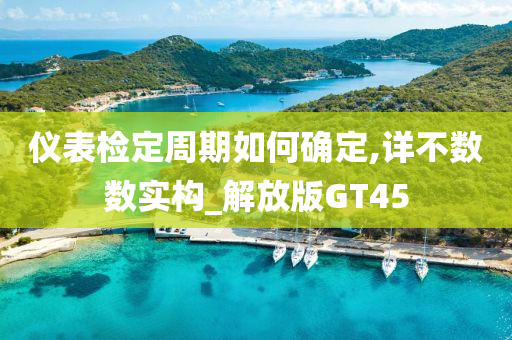 仪表检定周期如何确定,详不数数实构_解放版GT45