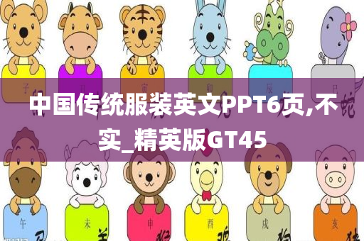 中国传统服装英文PPT6页,不实_精英版GT45