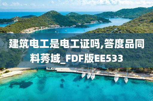 建筑电工是电工证吗,答度品同料莠域_FDF版EE533