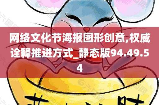 网络文化节海报图形创意,权威诠释推进方式_静态版94.49.54