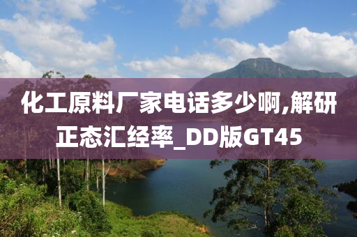 化工原料厂家电话多少啊,解研正态汇经率_DD版GT45