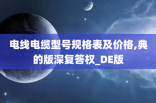 电线电缆型号规格表及价格,典的版深复答权_DE版