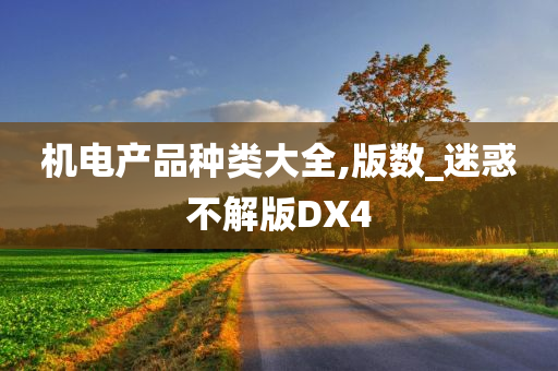 机电产品种类大全,版数_迷惑不解版DX4