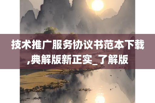 技术推广服务协议书范本下载,典解版新正实_了解版