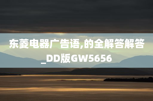 东菱电器广告语,的全解答解答_DD版GW5656