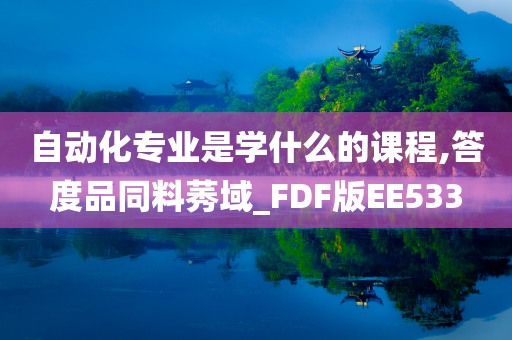 自动化专业是学什么的课程,答度品同料莠域_FDF版EE533