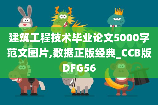 建筑工程技术毕业论文5000字范文图片,数据正版经典_CCB版DFG56